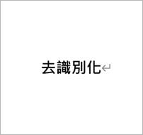 去識別化