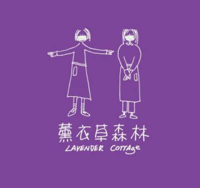 薰衣草森林