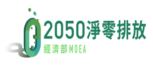 經濟部2050淨零排放網站